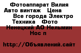 Фотоаппарат Вилия-Авто винтаж › Цена ­ 1 000 - Все города Электро-Техника » Фото   . Ненецкий АО,Нельмин Нос п.